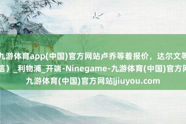 九游体育app(中国)官方网站卢乔等着报价，达尔文等着进（短）化（信）_利物浦_开端-Ninegame-九游体育(中国)官方网站|jiuyou.com