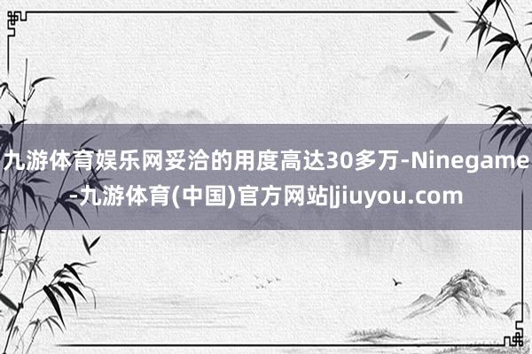 九游体育娱乐网妥洽的用度高达30多万-Ninegame-九游体育(中国)官方网站|jiuyou.com