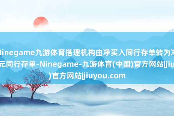 Ninegame九游体育搭理机构由净买入同行存单转为净卖出54亿元同行存单-Ninegame-九游体育(中国)官方网站|jiuyou.com