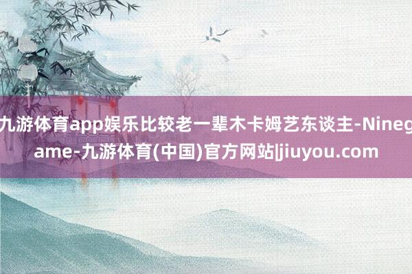 九游体育app娱乐比较老一辈木卡姆艺东谈主-Ninegame-九游体育(中国)官方网站|jiuyou.com