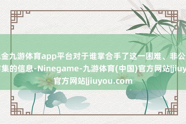 现金九游体育app平台对于谁掌合手了这一困难、非公开且影响市集的信息-Ninegame-九游体育(中国)官方网站|jiuyou.com