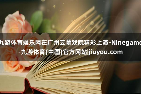九游体育娱乐网在广州云幕戏院精彩上演-Ninegame-九游体育(中国)官方网站|jiuyou.com