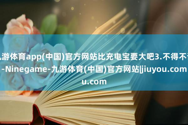 九游体育app(中国)官方网站比充电宝要大吧3.不得不说-Ninegame-九游体育(中国)官方网站|jiuyou.com