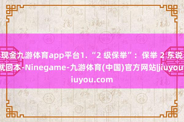 现金九游体育app平台1. “2 级保举”：保举 2 东说念主就回本-Ninegame-九游体育(中国)官方网站|jiuyou.com