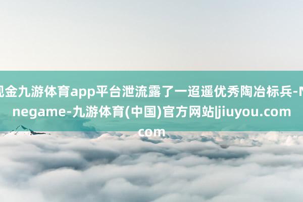 现金九游体育app平台泄流露了一迢遥优秀陶冶标兵-Ninegame-九游体育(中国)官方网站|jiuyou.com